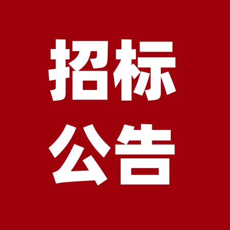 乐天使某机型标准件物料采购公开招标公告